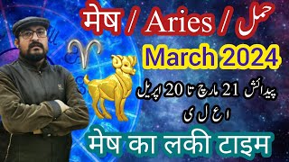 Aries ♈ March 2024 Horoscope  मेष राशिफल मार्च  Zaicha Burj Hamal برج حمل مارچ [upl. by Rozele]