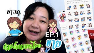 DIY ทำสติ๊กเกอร์ไลน์ขาย หารายได้เสริมกัน  Line Sticker EP1 [upl. by Punak715]