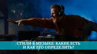 Стили в музыке какие есть и как его определить [upl. by Ashlan]