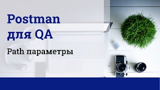 Postman для QA Path параметры [upl. by Yelich]