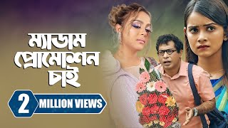 ম্যাডাম প্রোমোশন চাই  Promotion Chai  Mosharraf Karim  Tanjin Tisha  New Bangla Natok 2023 [upl. by Noiramed]