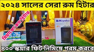 ২০২৪ সালের সেরা রুম হিটার  Miyako room heater Price In Bangladesh 2024 room heater price in bd [upl. by Blen2]