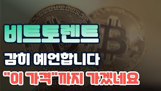 비트토렌트 비트토렌트코인비트토렌트전망비트토렌트코인전망비트토렌트목표가비트토렌트분석비트토렌트호재 [upl. by Erin]