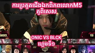 GAME 1  ONIC ESPORTS VS BLACKLIST ក្នុងការប្រគួត M5 វគ្គ Knockout Stage [upl. by Olsen218]