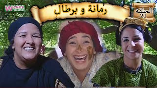 Romana O Brtal Ep 21 رمانة و برطال الحلقة [upl. by Carpio]