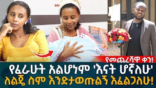 የፈራሁት አልሆነም እናት ሆኛለሁ ለልጄ ስም እንድታወጡልኝ እፈልጋለሁ Eyoha Media Ethiopia  Habesha [upl. by Iluj]