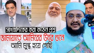 জামায়াতে আমিরকে আটকাতে সাংবাদিকের কঠিন প্রশ্ন ll সাদিকুর রহমান আজহারী Sadikur Rahman Azhari Waz [upl. by Celene]