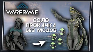 Warframe САМЫЙ Легкий и Быстрый Способ Прокачки Фреймов  Соло [upl. by Selin]