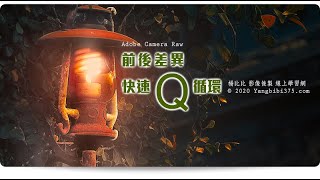 【學 Camera Raw】編輯前後比對。Q 循環模式 [upl. by Akienaj]