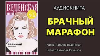 Татьяна Веденская Брачный марафон Читает Николай Игнашов Аудиокнига [upl. by Ntisuj]