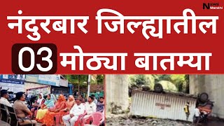 कोंडाईबारी घाटात अपघात  धडगाव येथे पोलीस पाटलांची बैठक  News Marathi [upl. by Converse]