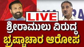 Vijay Karnataka Live ‌ ಶ್ರೀರಾಮುಲು ವಿರುದ್ಧ ಭ್ರಷ್ಟಾಚಾರದ ಆರೋಪ  ಕಾಂಗ್ರೆಸ್‌ನ ರಮೇಶ್‌ ಬಾಬು ಸುದ್ದಿಗೋಷ್ಠಿ [upl. by Henni]