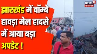 Jharkhand Train Accident Latest Updates  झारखंड में बड़ा रेल हादसा आई बड़ी खबर  Train Hadsa News [upl. by Nilak943]