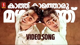 Kaathu Kaathoru Mazhayath Video Song  Nammal  Mohan Sithara  Bhavana  Kaithapram [upl. by Jesh]