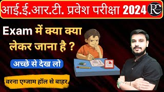 IERT एग्जाम में क्या क्या लेकर जाना है   Iert Entrance Exam 2024   IERT Prayagraj Exam 2024 [upl. by Erolyat]