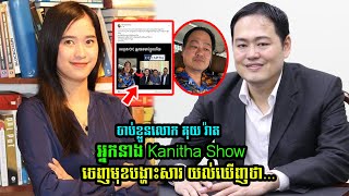 រឿង​ លោក​ គុយ វ៉ា​ត អ្នកនាង Kanitha Show យល់ឃ់ើញថា [upl. by Beitnes]