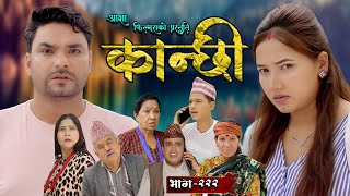 कान्छी भाग  २२२  Kanchhi Epi  222  Ashaa Gautam  Sukumaya  September 28 2024 [upl. by Earissed]