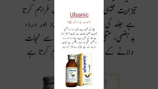 Ulsanic Syrup Uses معدے کے مسائل کیلئے بہترین سیرپ trending shorts viralvideo [upl. by Guarino]