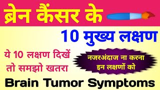 ब्रेन ट्यूमर के लक्षण  brain tumor symptoms  brain cancer symptoms  brain tumor ke lakshan [upl. by Yentterb]