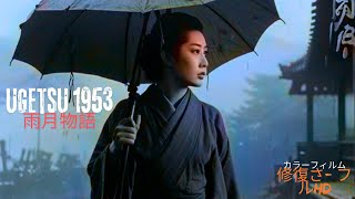 「戦の影」雨月物語 Ugetsu 1953  カラーフィルム  修復さ フルHD [upl. by Osei]