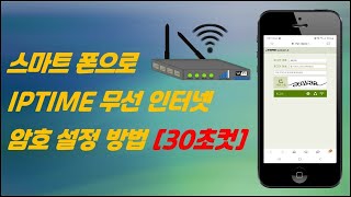 IPTIME 와이파이 암호 설정 스마트폰으로 30초만에 설정하는 방법 [upl. by Santos]