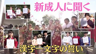 「新成人に聞く 漢字一文字の誓い」202418放送 [upl. by Kacy]