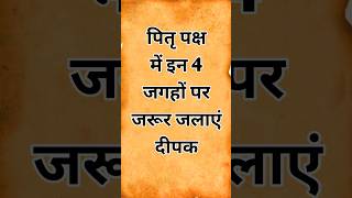 पितृ पक्ष में इन 4 जगहों पर दीपक जरूर जलाएं l पितृ पक्ष 2024।shorts pitrupaksha shraaddhpaksh [upl. by Dylana]