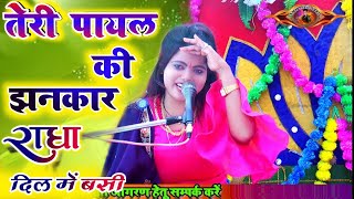 Radha shastri  Dil mein bus Jayega bhajan पायल झंकार मेरे दिल में बसी  ग्राम मजिगंवा छिबरामऊ [upl. by Fifi]