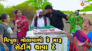 Vipul Golavalo Ke Maru Setting Thavade  Gujarati Comedy  One Media  2024  Vijudi Comedy [upl. by Erdnassac969]