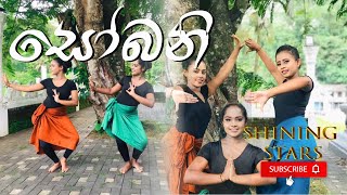 Sobani සෝබනී Dance Cover Shining Stars [upl. by Palma]