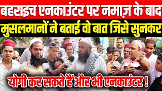 Bahraich Encounter पर नमाज़ के बाद मुसलमानों ने बताई वो बात जिसे सुनकर Yogi कर सकते हैं और एनकाउंटर [upl. by Aihsetan]