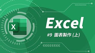 Excel 基礎教學 09：圖表製作 上 [upl. by Clywd]