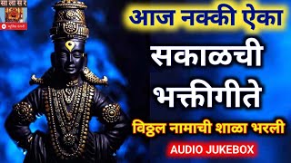 LIVE23432 मराठी भक्ती गीते नॉनस्टॉप विठ्ठलाची भक्ती गीते संध्याकाळची भक्ती गीते पहाटेची भक्ती गीते [upl. by Haney]