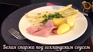 Белая спаржа Как приготовить [upl. by Newmann]