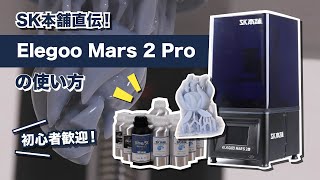 【光造形3Dプリンター】Elegoo Mars2 Pro SK Special Edition開封＆解説！超初心者でもわかる！光造形3Dプリンターの使い方紹介 【SK本舗おすすめ】 [upl. by Ajim]