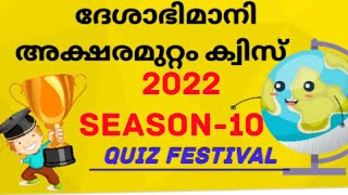 Aksharamuttam quizഅക്ഷര മുറ്റം ക്വിസ്Aksharamuttamquiz2022 deshabhimaniquiz aksharamuttam [upl. by Haslett945]