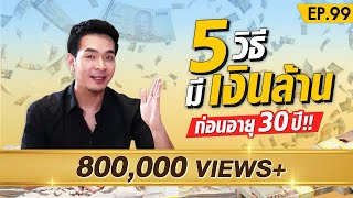 5วิธี มีเงินล้าน ก่อนอายุ 30   Money Matters EP99 [upl. by Wu]