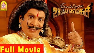 Imsai Arasan 23am Pulikesi Full Movie  Vadivelu  Tejashree  Monica  nassar  Vadivelu Comedy [upl. by Treat]