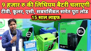 भारत 🇮🇳 की सबसे सस्ती और ताकतवर लिथियम बैटरी  electrovolt lithium battery price in india [upl. by Fiora]