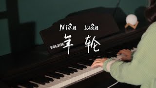 《年轮》Niên luân  PIANO COVER [upl. by Pooh]