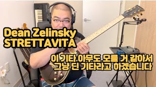 이 기타 써보신 적 있으세요 아니 본 적 있으세요 Dean Zelinsky STRETTAVITA 딘 창업자 딘 젤린스키의 스트레타비타 이 가격에 나올 수 없는 퀄리티와 사운드 [upl. by Lynus]