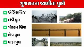 ગુજરાતનાં જાણીતા પુલો  Gujarat na Jnita bridge [upl. by Donny]