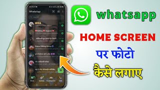 whatsapp ke hom screen par photo kese lagate hai2024  whatsapp ke home screen pe apna photo [upl. by Tewell]