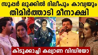 Nadirsha Daughter Aysha Wedding l Dileep  KavyaMadhavan  Meenakshi  Namitha  Filmibeat Malayalam [upl. by Anirbes]