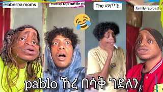 Pablo funny tiktok video  ኸረ በሳቅ ገደለን part 3 [upl. by Gnav741]