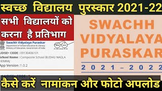 स्वच्छ विद्यालय पुरस्कार 2022Swachh Vidyalaya Puraskar 2022 registrationSVP 202122 [upl. by Aletse]