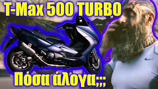 TMAX 500 TURBO Πόσα άλογα είπες βγάζει [upl. by Standing391]