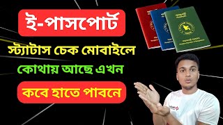 Online Passport Status Check  পাসপোর্ট তৈরি হয়েছে কিনা চেক করুন  how to check passport status bd [upl. by Enriqueta]