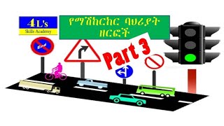 Drivers Training Tutorial  Amharic [upl. by Ashby824]