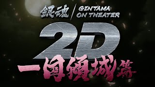 『銀魂オンシアター2D 一国傾城篇』予告編｜2024年6月21日より3週間限定劇場公開！ [upl. by Valeda]